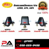 ราคา กันกระแทกปีกนกบน/ล่าง L200, K14, K64 (46259014695)