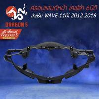 ราคา ครอบแฮนด์หน้า หน้ากากหน้า WAVE-110i NEW ปี12-18 เคฟล่า+สติ๊กเกอร์ PROSPEED 1อัน WAVE110i เวฟ110i (7279820105)