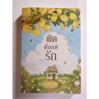 ราคา ผิดตั้งแต่รัก​ : พิชญวดี (54309579919)