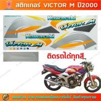 ราคา สติกเกอร์ VICTOR M ปี 2000 สติกเกอร์มอไซค์ Kawasaki VICTOR M ปี 2000 (24462432796)
