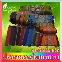 ราคา ปลอกหมอนขิดยางพารา ทรงสี่เหลี่ยมเล็ก (ใช้กับหมอนขิดยางพารา ทรงสี่เหลี่ยมเล็ก เท่านั้น) (3066606490)