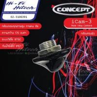ราคา กล้องถอยติดรถยนต์ CONCEPT iCam3 (ทรงฝัง) หรือ กล้องมองหลัง ต่อเข้าจอเดิมหรือจอใหม่ได้ กล้องถอย กล้องมองหลัง ภาพคมชัด (20136716605)