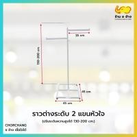 ราคา ราววินเทจ ราวหัวใจ 2 แขนต่างระดับ ราวแขวนเสื้อผ้า (14908239116)