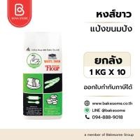 ราคา llยกลัง 10 กิโลกรัมll แป้งขนมปัง ตราหงส์ขาว แป้งห่าน (UFM White Swan) ขนาด 1 กก. (10ชิ้น/ลัง) (49008161124)