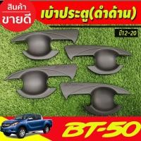 ราคา เบ้ากันรอย เบ้ารองมือประตู รุ่น4ประตู สีดำด้าน MAZDA BT-50 BT50 2012-2020 (A) (7055227261)