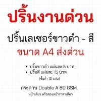 ราคา ปริ้นงานด่วน ปริ้นอิ้งค์เจ็ทขาวดำ - สี ขนาด A4 ส่งด่วน (58108104968)
