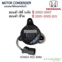 ราคา มอเตอร์พัดลมหม้อน้ำ HONDA CITY (Rad 8mm. DTM-2027) ปี 2003 -2007, JAZZ GD ปี 2003-2007, CIVIC ปี 2001-2005 (G1) (15638958214)