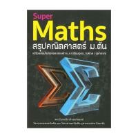 ราคา หนังสือ Super Maths สรุปคณิตศาสตร์ ม.ต้น (26717175810)