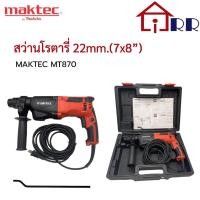 ราคา สว่านโรตารี่ 22mm.(7/8") maktec MT870 (21542398036)