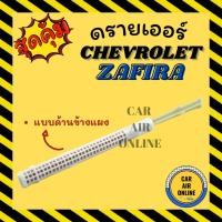 ราคา ไดเออร์ ดรายเออร์ เชฟโรเลต ซาฟิร่า แบบด้านข้างแผง CHEVROLET ZAFIRA แผงร้อน ดรายเออร์แอร์ ดรายเออร์รถ ไดเออร์แอร์ ไส้กรอง (18793493705)