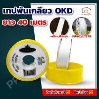 ราคา 1ม้วน เทปพันเกลียว OKD รุ่มจัมโบ้ เหนียว หนา ยืดหยุ่น 40 เมตร (43201109824)