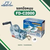 ราคา MARATHON รอกมือหมุน FD-C2000 900KGS ยาว 10 เมตร รอกกว้าน (21382818681)