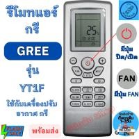 ราคา รีโมทแอร์ Gree กรี รุ่น YT1F แทนรีโมทเดิมรูปทรงแบบนี้ได้ รีโมท GREE รีโมท แอร์ gree รับประกันสินค้า (18284982060)