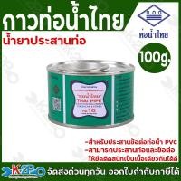 ราคา ท่อน้ำไทย กาวท่อน้ำไทย ขนาด100g. กาวทาท่อ กาวทา PVC ของแท้ รับประกันคุณภาพ (15262829835)