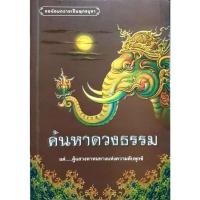 ราคา ค้นหาดวงตาธรรม แด่ผู้แสวงหา หนทางแห่งความดับทุกข์ (29112872656)