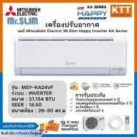 ราคา Mitsubishi Mr.Slim แอร์มิตซูบิชิ แอร์ติดผนัง รุ่น MSY-KA24VF ขนาด 21,154 BTU รีโมท HAPPY INVERTER NEW 2026 (28812627643)