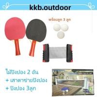 ราคา ไม้ปิงปอง 1 คู่ ลูกปิงปอง 3 ลูก + ตาข่ายโต๊ะปิงปอง ชุดไม้ตีปิงปอง Table Tennis Bat Set (18794798923)