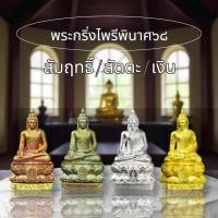 ราคา พระกริ่งไพรีพินาศ วัดบวรนิเวศ ปี 2568 | มูลนิธิสมเด็จพระญาณสังวร | พระแท้ รับประกันแท้ 100% (8118851111)