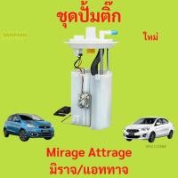 ราคา ปั๊มติ๊ก พร้อมลูกลอย MIRAGE ATTRAGE มิราจ แอททาจ อ้ ครบชุด ปั้มติ๊ก ลูกลอย (25179672439)