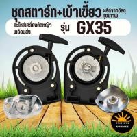 ราคา ชุดสตาร์ท เบ้า เบ้าส์เขี้ยว ลานสตาร์ท 4 เขี้ยว ดึงเบา - ลวด เครื่องตัดหญ้า 4 จังหวะ อะไหล่ ฮอนด้า GX35 (10317778634)
