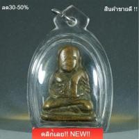 ราคา หลวงพ่อเงิน วัดบางคลาน พิมพ์ขี้ตา เนื้อทองเหลืองเก่า สภาพผ่านการใช้ พิจารณาตามรูป sp1 (43930362659)