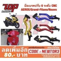 ราคา มือเบรค ปรับ 6 ระดับ CNC รุ่น AEROX-155 รุ่นโฉมเก่า / GRAND FILANO / NOUVO-MX / QBIX อย่างดี (1037127319)
