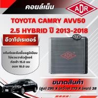 ราคา ADR ตู้แอร์ (คอยล์เย็น) TOYOTA CAMRY AVV50 2.5 HYBRID ปี 2013-2018 (24098235212)
