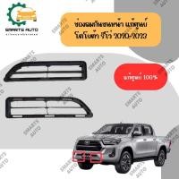ราคา ครอบช่องลมล่าง ช่องลมกันชนหน้า ตะแกงช่องลมกันชนล่าง รุ่น โตโยต้า รีโว่ TOYOTA REVO ปี 2020 2021 2022 2023 สีดำ (28355302519)