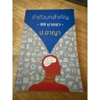 ราคา ประมวลกฎหมายอาญา จำตัวบทสำคัญ 99 มาตรา (ตัวบทย่อ) (43030776546)