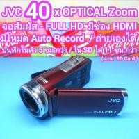 ราคา ถ่ายวีดีโอ JVC 40x Optical Zoom จอสัมผัส มีกันสั่น ค่า f / 1.8 ภาพชัดแม้แสงน้อย ประมวลผลเร็ว CMOS Sensor พร้อมใช้งาน (56861985454)