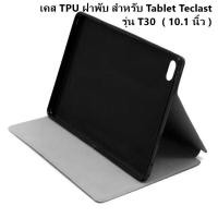 ราคา เคส TPU ฝาพับ สำหรับ Tablet Teclast รุ่น T30 ( 10.1 นิ้ว ) //สีดำ (3338803627)