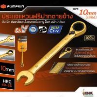 ราคา PUMPKIN ประแจแหวนฟรีปากตายข้าง ปรับซ้าย-ขวาได้ ขนาด 10 mm. (44864) อัลตร้า-โครมวานาเดียม ประแจ ประแจแหวนปากตาย ปะแจขัน (47706331484)