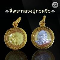 ราคา ล้านพระ | จี้พระหลวงปู่ทวดจิ๋ว - ไม่ลอก ไม่ดำ งานประณีต กันน้ำ (53411291308)