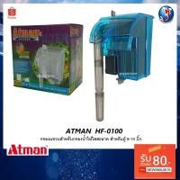 ราคา กรองแขวน ATMAN HF-0100 (กรองแขวนสำหรับกรองน้ำให้ใสสะอาด สำหรับตู้ 8-14 นิ้ว) (12816916021)