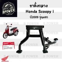 ราคา 602. แท้ศูนย์ ขาตั้งคู่ Scoopy i รุ่นแรก ขาตั้งคู่สกูปปี้ไอ ขาตั้งคู่ Scoopy i รุ่นแรก ขาตั้งกลาง Scoopy i Main Stand Ho (25881993945)