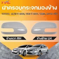 ราคา แท้ศูนย์ TOYOTA ฝาครอบกระจกมองข้าง ALTIS 08, VIOS 07, YARIS, ACV40 มีไฟ LH/RH (28332857700)