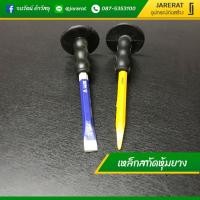 ราคา เหล็กสกัดหุ้มยาง สกัดหุ้มยาง ปากแหลม ปากแบน (7751574741)