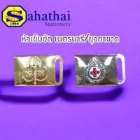 ราคา หัวเข็มขัดเนตรนารี/ยุวกาชาด (28424116854)
