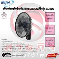 ราคา พัดลมติดผนัง Mira 2สาย 16นิ้ว รุ่นM-1632 ประกัน 2ปี เสียเปลี่ยนเครื่องใหม่ได้ (12097627878)
