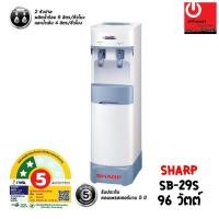 ราคา เครื่องทำน้ำร้อน-น้ำเย็น SHARP รุ่น SB-29S (สีขาว) (20703067172)