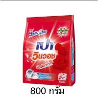 ราคา เปาวินวอช เรด บลอสซั่ม 800 กรัม (28914522419)