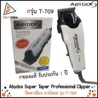 ราคา ปัตตาเลี่ยน Abydos รุ่น T-709 (รับประกัน 1 ปี) อาบีดอส Abydos T709 ลับคมแล้ว ใช้ได้เลย เสียงเงียบ ไม่เป็นสนิม ราคาเบาๆ (4059194235)