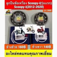 ราคา ลูกปืนข้อเหวี่ยง Zoomer-x/ Zoomer-x(New) อะไหล่ทดแทน คุณภาพเยี่ยม (41650158498)