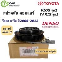 ราคา หน้าคลัช คอมแอร์ วีออส ยาริส ปี2006-2012 ของแท้ (Denso 6960) โตโยต้า Toyota Vios Yaris ชุดคลัช ชุดครัช คอมแอร์รถยนต์ (13095306609)