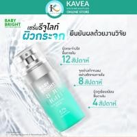 ราคา Baby Bright รีจูไลท์บูสต์ติ่งเซรั่ม Rejulight Skin Cream Boosting Serum 30 ml (27687837903)