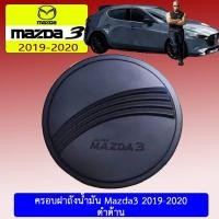 ราคา ครอบฝาถังน้ำมัน Mazda3 2019-2020 ดำด้าน 4,5ประตู มาสด้า3 (3426121679)