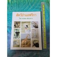 ราคา สัตว์ป่าแอฟริกา (ปองพล อดิเรกสาร) (21671729352)