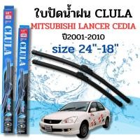 ราคา ที่ปัดน้ำฝน ใบปัดน้ำฝนก้านซิลิโคนพร้อมยางใบปัด CLULA ตรงรุ่น Mitsubishi Lancer Cedia ปี2001-2010 ไซส์ 24-18 ยี่ห้อ CLULA (27544260093)