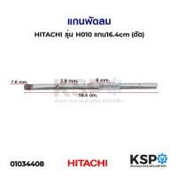 ราคา แกนพัดลม HITACHI ฮิตาชิ รุ่น H010 แกน16.4cm (ตัด) อะไหล่พัดลม (9215275249)