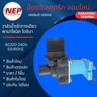 ราคา N3045 วาล์วน้ำเข้าทางเดียวเครื่องซักผ้าฝาบนPANASONIC TOSHIBA รุ่น NA-F100A1 NA-F100A2 NA-F80B4 สินค้าใหม่ ประกัน1เดือน (54906312014)